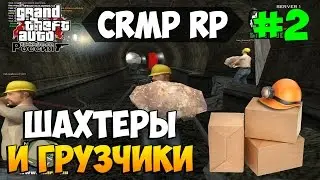 CRMP [CRMP RP] | #2 | Шахтёры и Грузчики
