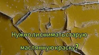 Как снять старую маслянную краску Нужно ли это? Бюджетный ремонт.