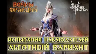 Испытания Наблюдателей (Стражи) - Льготный Вариант || Watcher of Realms