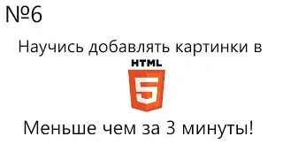 №6 | Картинки | Основы HTML