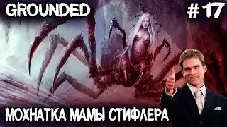 Grounded - тарабаню в туза мать паучиху. Секретная лаба, секретное оружие и купальня для птиц #17