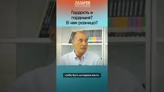 Гордость или гордыня?