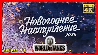 НОВОГОДНЕЕ НАСТУПЛЕНИЕ WOT. (2023)🎄