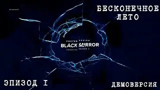 Бесконечное лето МОД: Чёрное Зеркало в "Совёнке" Эпизод 1 Демоверсия ФИНАЛ
