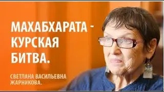 С. В. Жарникова. Махабхарата - Курская битва. Всё повторяется.