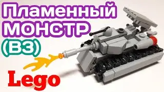Мини танк B3 (Пламенный МОНСТР) из ЛЕГО|||САМОДЕЛКА ИЗ ЛЕГО