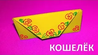 Оригами вместе с нами: кошелёк. Как сложить кошелёк из бумаги. Полезные занятия с детьми от 3 лет.