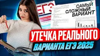 УТЕЧКА РЕАЛЬНОГО ВАРИАНТА ЕГЭ 2025 ПО ОБЩЕСТВОЗНАНИЮ. Самый сложный вариант этого года| Маша ЕГЭFlex