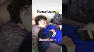 Умные Слова Брата 👌 Гаджи бро 🫶 adamovskiy  