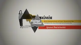 ЗНО Хімія 6.3. Ковалентний зв'язок. Поняття про полярність та електронегативність