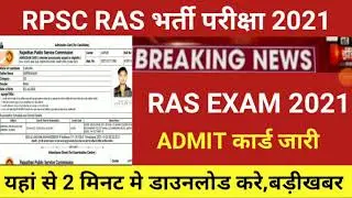 RPSC Ras admit card 2021/ras admit card 2021/ras today news 2021/ras bharti latest news 2021/rasexam