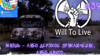 Will To Live Online --- Жизнь – либо дерзкое приключение, либо ничто.😎