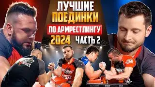 ЛУЧШИЕ ПОЕДИНКИ 2024 / АРМРЕСТЛИНГ