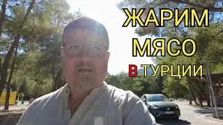 Ты не поверишь, что мы нашли в Турции! Мангал-парк мечты! Октябрь 2024