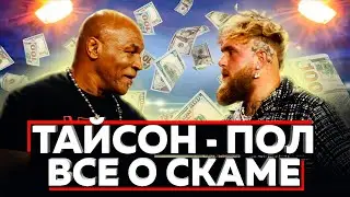 Разоблачениче Джейка Пола и Майка Тайсона
