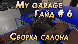 My garage гайд #6 | Салон