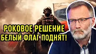 Сергей Михеев - Роковое РЕШЕНИЕ! Белый флаг поднят
