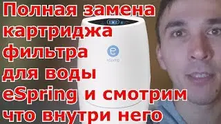 Полная замена катриджа фильтра eSpring и смотрим что внутри него