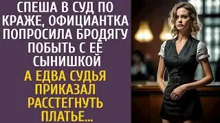 Идя в суд по краже, официантка попросила бродягу побыть с сыном… А едва судья сказал поднять пла