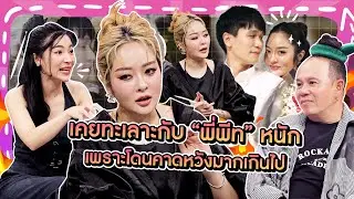 [Highlight] “แก้มบุ๋ม” เคยทะเลาะกับ “พี่พีท” หนัก เพราะโดนคาดหวังมากเกินไป แต่ก็ปรับความเข้าใจกันได้