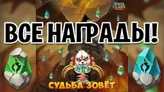 ALL REWARDS FROM DESTINY CALLS EVENT! CASTLE CLASH