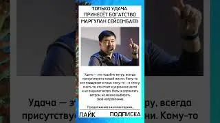 Без УДАЧИ не пробиться!