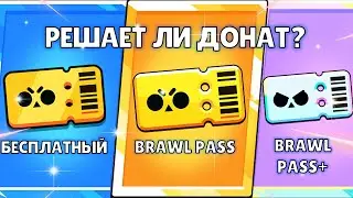 БРАВЛ ПАСС+: СРАВНЕНИЕ ВСЕХ ВЕРСИЙ НОВОГО ПАССА В BRAWL STARS! РЕШАЕТ ЛИ ДОНАТ В БРАВЛ СТАРС? БС БП+