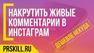 НАКРУТИТЬ ЖИВЫЕ КОММЕНТАРИИ В ИНСТАГРАМ (INSTAGRAM) - 100% рабочий способ