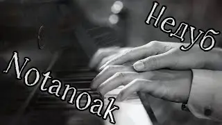 7. Недуб (Блюз) _ Notanoak (Blues)