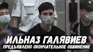 Ильназ Галявиев. Окончательное обвинение