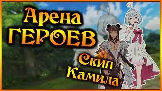 Арена Героев через Камилу!! Насколько же она слабая.. - 7DS Grand Cross