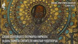 Проповедь Святейшего Патриарха Кирилла в день памяти святителя Николая Чудотворца