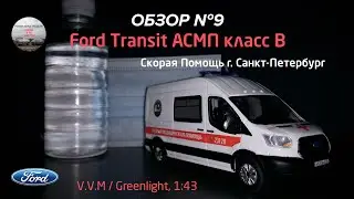 Ford Transit скорая помощь г. Санкт-Петербург. V.V.M/Greenlight, 1:43. Обзор масштабных моделей №9