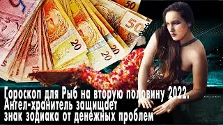 Гороскоп для Рыб на вторую половину 2022. Ангел хранитель защищает знак зодиака от денежных проблем