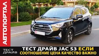 Тест-драйв JAC S3 / Цена - качество его конек!