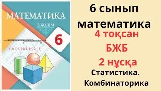 6 сынып математика бжб 4 тоқсан 2 нұсқа Статистика. Комбинаторика