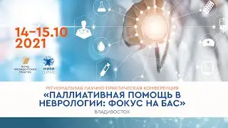 Паллиативная помощь в неврологии: фокус на боковом амиотрофическом склерозе 15 октября. Владивосток.
