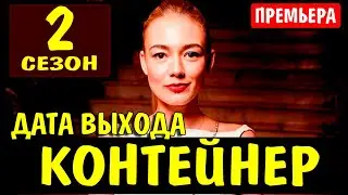 КОНТЕЙНЕР 2 СЕЗОН 1 СЕРИЯ (9 серия). Дата выхода и анонс