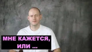 КАК СКАЗАТЬ ‘МНЕ КАЖЕТСЯ, ИЛИ….?’ по-английски