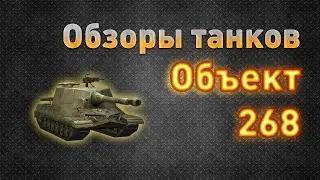 Ground War: Tanks. Обзор танка Объект 268