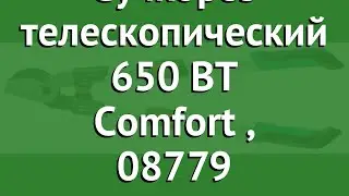 Сучкорез телескопический 650 BT Comfort (Gardena), 08779 обзор 08779-20.000.00