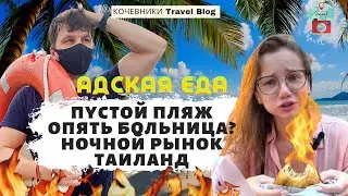 Пустой пляж Самуи. Опять Больница? Тестируем еду на ночном рынке. Таиланд открыт!