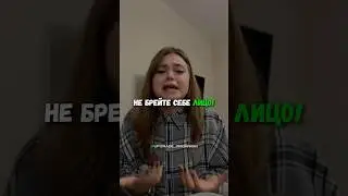 Девушки не брейте лицо 