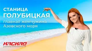 Станица Голубицкая 2024. Жемчужина Азовского моря! ВЫГОДНЫЕ ИНВЕСТИЦИИ