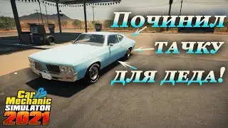 Car mechanic simulator 2021 прохождение #11 | Сюжетный заказ