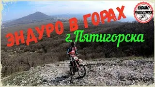 Эндуро г.Пятигорск