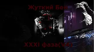 Жуткий Бен. XXXI фаза(V4)