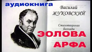 Эолова арфа. Жуковский. Аудиокнига / Eolova arfa V Jukovskiy balladi