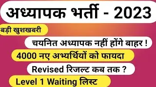 Level 2 Revised Result 2024 | Reet Revised Result | Level 1 Waiting News | Provisional Result | Reet