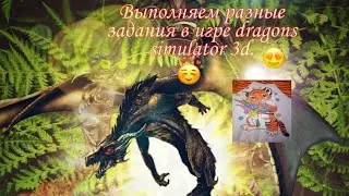 Выполняем разные задания в игре dragon simulator 3d adventure.